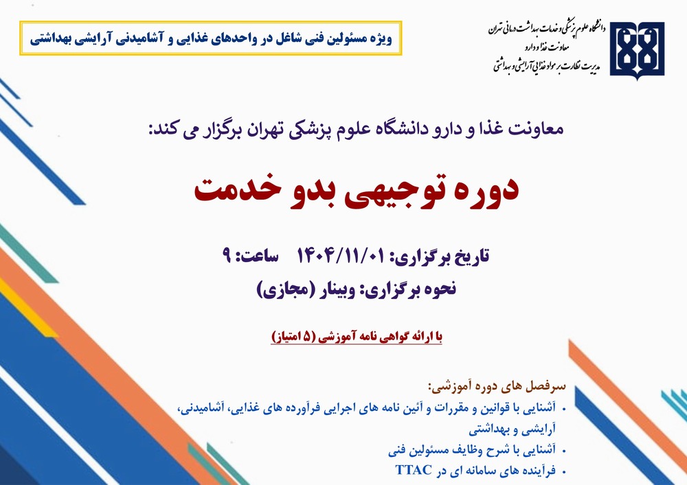 برگزاری دوره آموزش مجازی توجیهی بدو خدمت مسئولان فنی بهمن ماه 1404